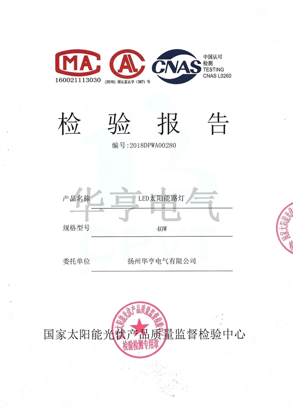 LED太阳能路灯测试报告