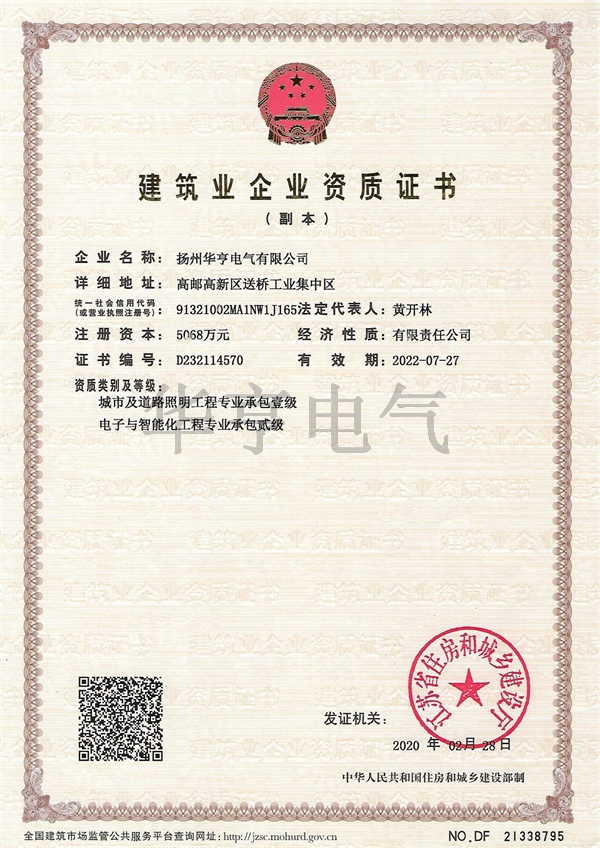 建筑业企业资质证书(承包一级与二级）