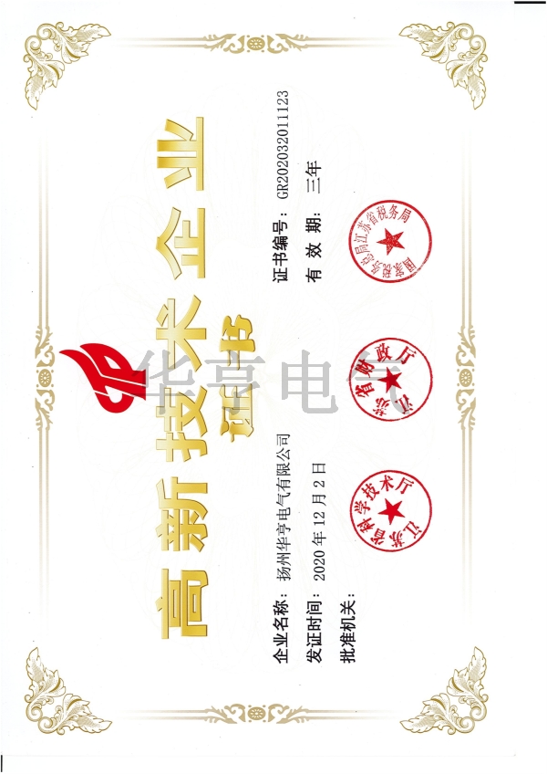 高新技术企业证书